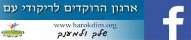 פייסבוק ארגון הרוקדים