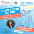 מוצאי שבת ראש העין