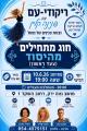 פנינה קליין, אורנן, אורלי נווה ירק