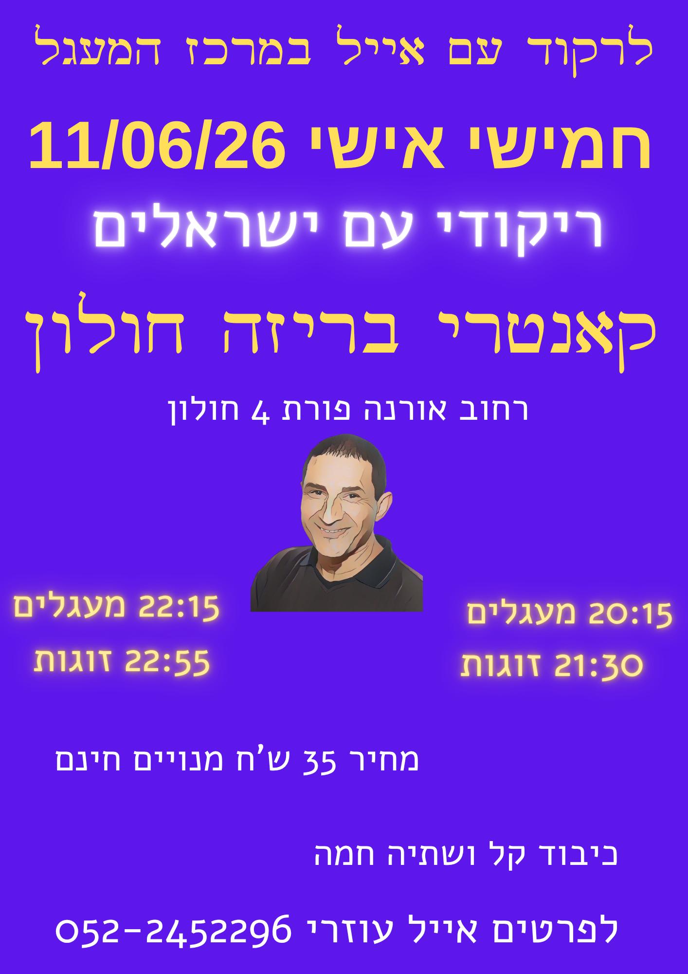 אייל עוזרי חולון