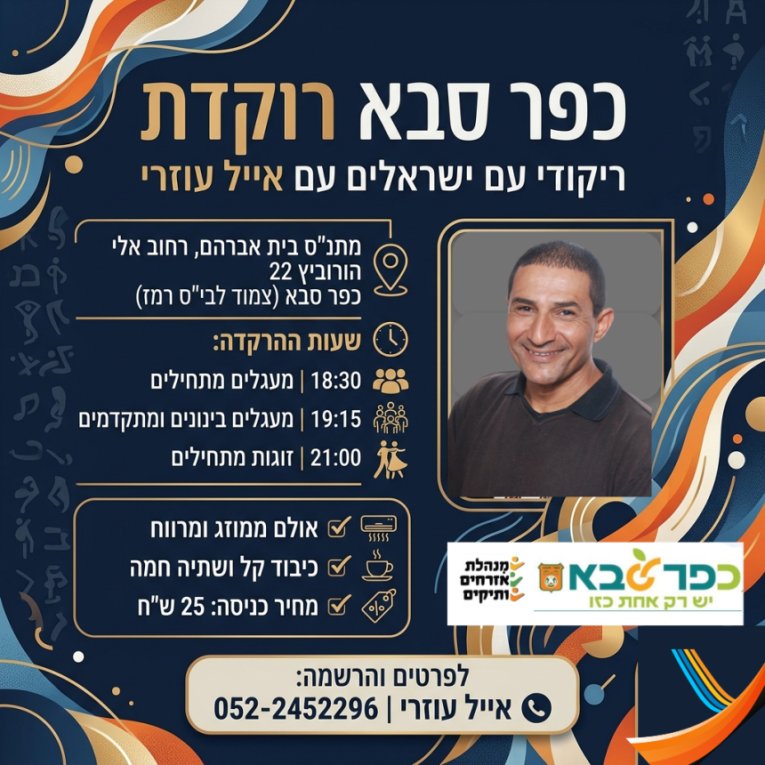 אייל עוזרי כפר סבא