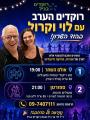 לוי בר-גיל וקרול הוד השרון