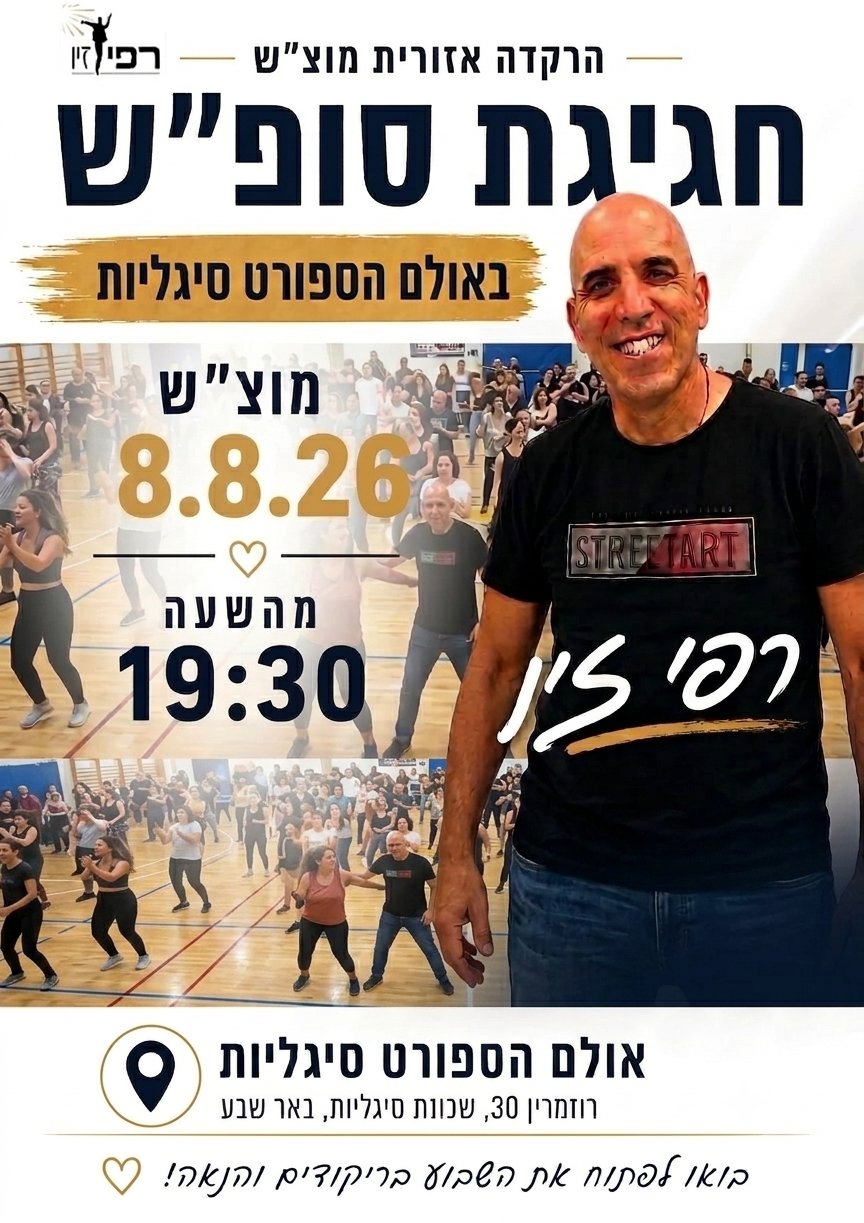רפי זיו באר שבע