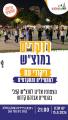 מוצ״ש מודיעין