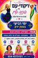 פנינה קליין וצוות פנינים של מח נווה ירק
