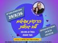 2026-08-29 מיכל בכר ותמיר שרצר