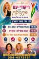 פנינה קליין וצוות פנינים הוד השרון