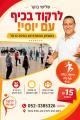 יוסי לילה טירת כרמל