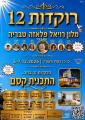 06/12/2026 מרקיד מתחלף
