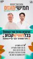 ירון כרמל ואלמוג בן עמי קריית מוצקין