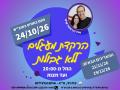 24/10/2026 מיכל בכר ותמיר שרצר