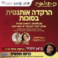 שלישי 29.9.26 סוכות ראש העין