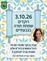 שבת בוקר שמחת תורה גבעתיים
