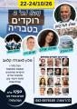 22/10/2026 מרקידים