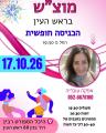 מוצאי שבת חינמית ראש העין