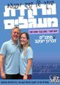 ירון כרמל ואילנית זכרון יעקב