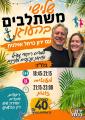 ירון כרמל ואילנית קיבוץ העוגן