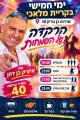 איציק בן דהן קריית מלאכי