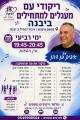 איציק בן דהן יבנה