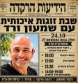 24/10/2026 שמעון ורד