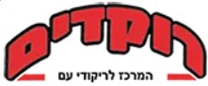 רוקדים