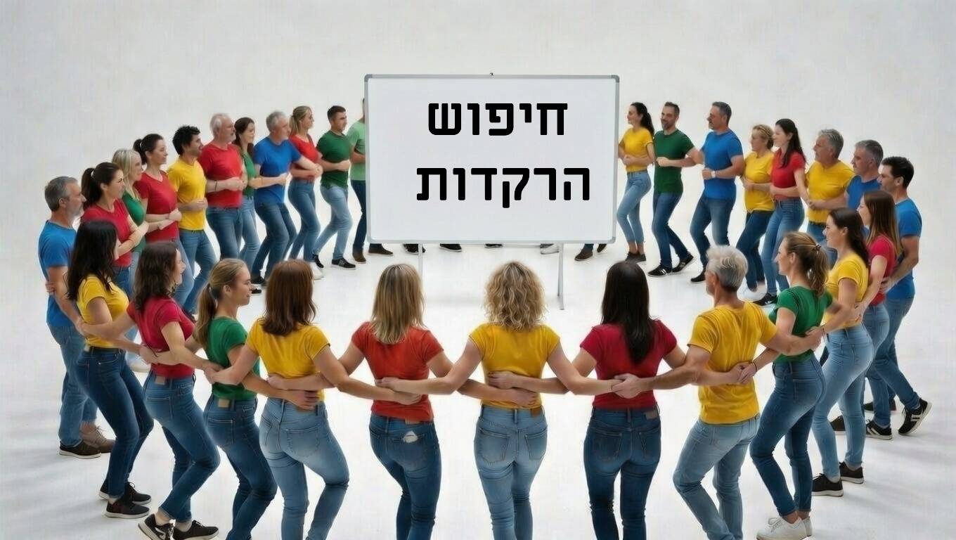 חיפוש הרקדות